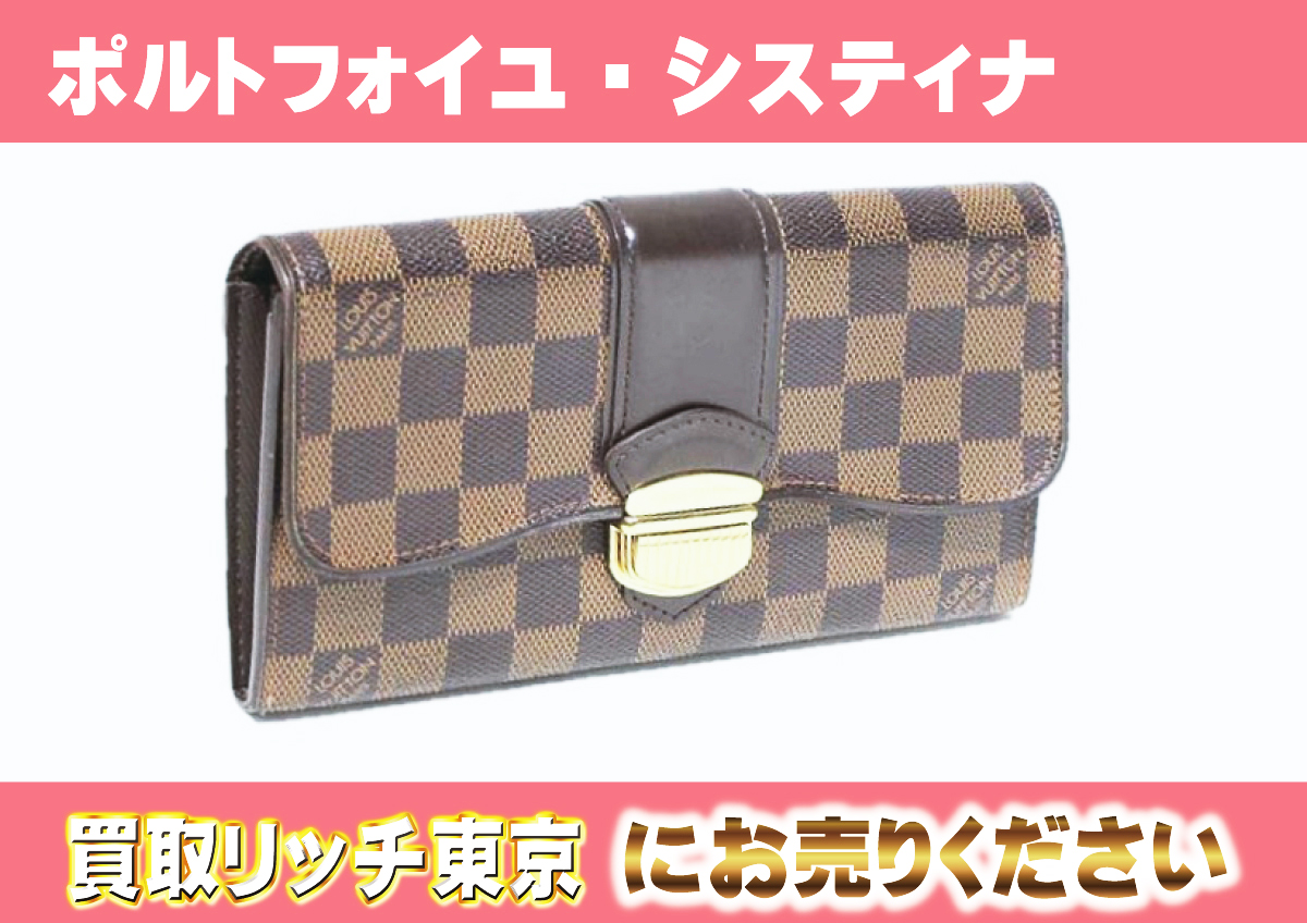 LOUIS VUITTON ポルトフォイユ システィナ 二つ折り 長財布